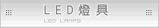 LED�O��